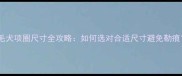 金毛犬项圈尺寸全攻略如何选对合适尺寸避免勒痕