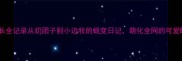 边牧幼犬成长全记录从奶团子到小边牧的蜕变日记萌化全网的可爱瞬间大公开