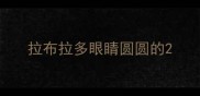 拉布拉多眼睛圆圆的
