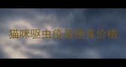 猫咪驱虫疫苗绝育价格