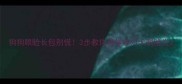 狗狗眼睑长包别慌3步教你科学应对犬眼睑炎
