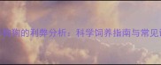 笼养狗狗的利弊分析科学饲养指南与常见误区