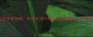 最新指南小狗疫苗全攻略科学免疫时间表与注意事项附疫苗种类详解