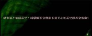 幼犬能不能喝羊奶科学解答宠物家长最关心的羊奶喂养全指南