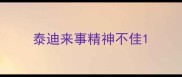泰迪来事精神不佳