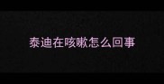 泰迪在咳嗽怎么回事