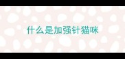 什么是加强针猫咪