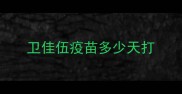 卫佳伍疫苗多少天打