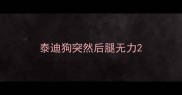 泰迪狗突然后腿无力