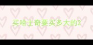 买哈士奇要买多大的