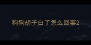 狗狗胡子白了怎么回事