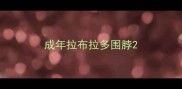 成年拉布拉多围脖