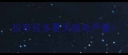 拉布拉多夏天脱毛严重