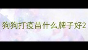 狗狗打疫苗什么牌子好