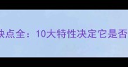 金毛寻回犬优缺点全10大特性决定它是否适合你的家庭