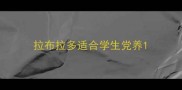 拉布拉多适合学生党养