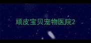 顽皮宝贝宠物医院
