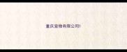 重庆宠物有限公司