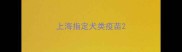 上海指定犬类疫苗
