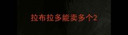 拉布拉多能卖多个