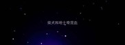 柴犬和哈士奇混血