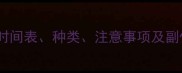 狗狗疫苗全时间表种类注意事项及副作用应对指南