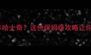 四千预算养哈士奇这份保姆级攻略让你不踩坑