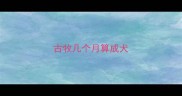 古牧几个月算成犬