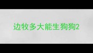边牧多大能生狗狗