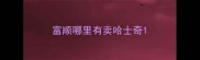 富顺哪里有卖哈士奇