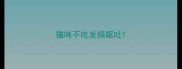 猫咪不吃发烧呕吐