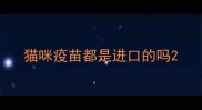 猫咪疫苗都是进口的吗