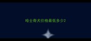 哈士奇犬价格最低多少