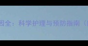 哈士奇后背脱毛原因全科学护理与预防指南附专业解决方案