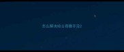 怎么解决哈士奇撒手没
