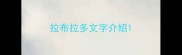 拉布拉多文字介绍