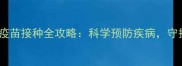 猫咪驱虫与疫苗接种全攻略科学预防疾病守护毛孩健康