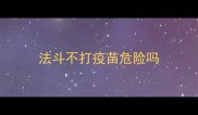 法斗不打疫苗危险吗