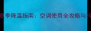 哈士奇幼犬夏季降温指南空调使用全攻略与科学护理方案