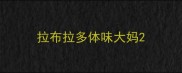 拉布拉多体味大妈