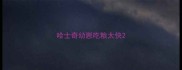 哈士奇幼崽吃粮太快