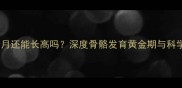 金毛犬10个月还能长高吗深度骨骼发育黄金期与科学养护指南