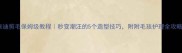泰迪剪毛保姆级教程秒变潮汪的5个造型技巧附附毛孩护理全攻略