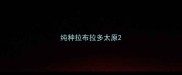 纯种拉布拉多太原
