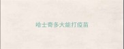 哈士奇多大能打疫苗