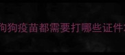 狗狗疫苗都需要打哪些证件