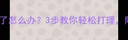 猫咪脸颊毛刺打结了怎么办3步教你轻松打理附赠防毛刺小技巧