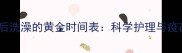 狗狗打完狂犬疫苗后洗澡的黄金时间表科学护理与疫苗效果的平衡指南