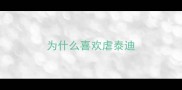 为什么喜欢虐泰迪