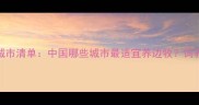 边牧适合居住的城市清单中国哪些城市最适宜养边牧饲养指南与避坑攻略